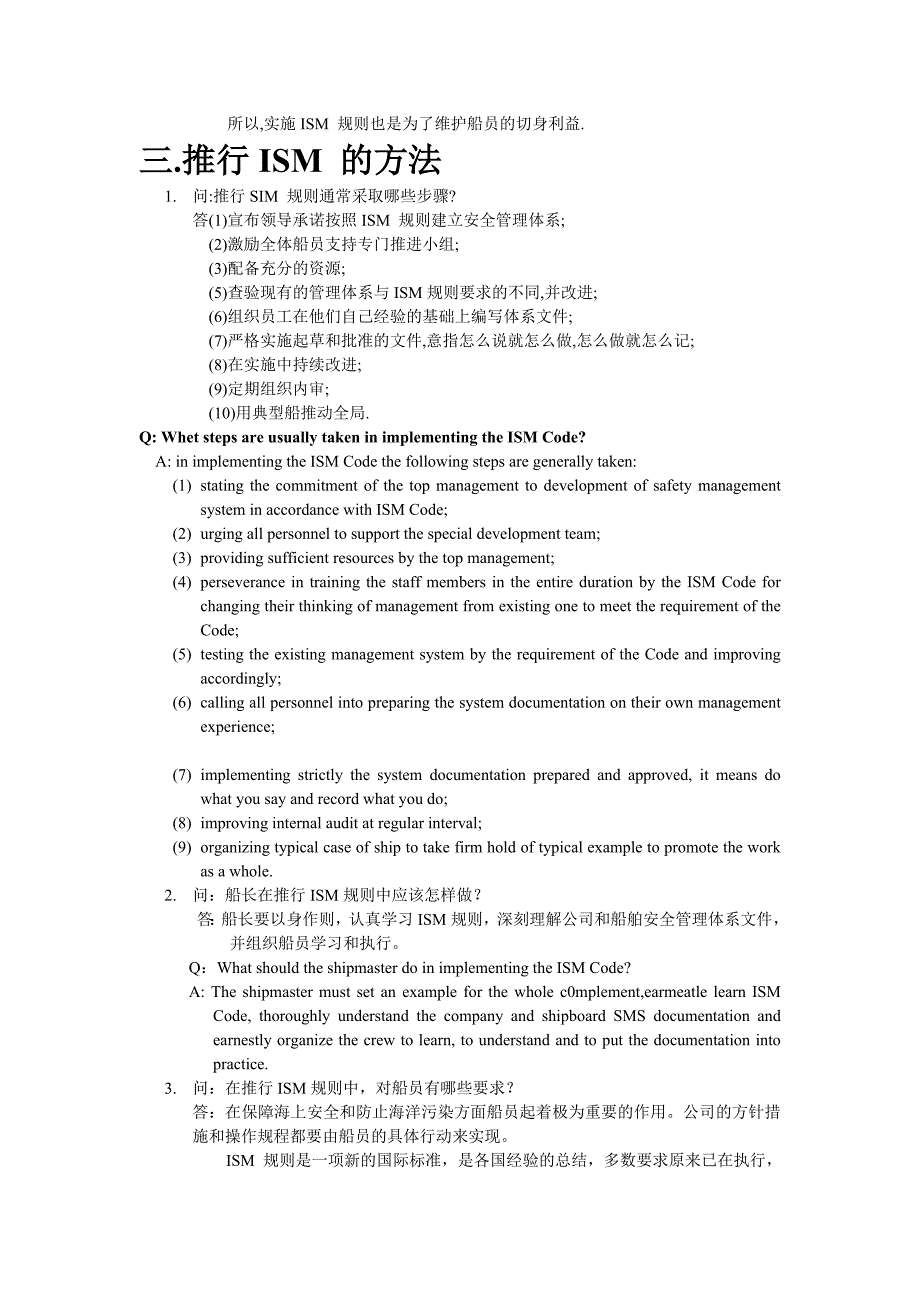 国际安全管理规则和港口监督问答_第3页