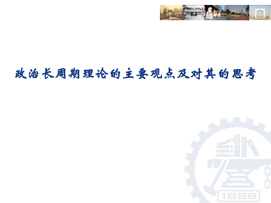 政治长周期理论的主要观点及其缺陷_第1页