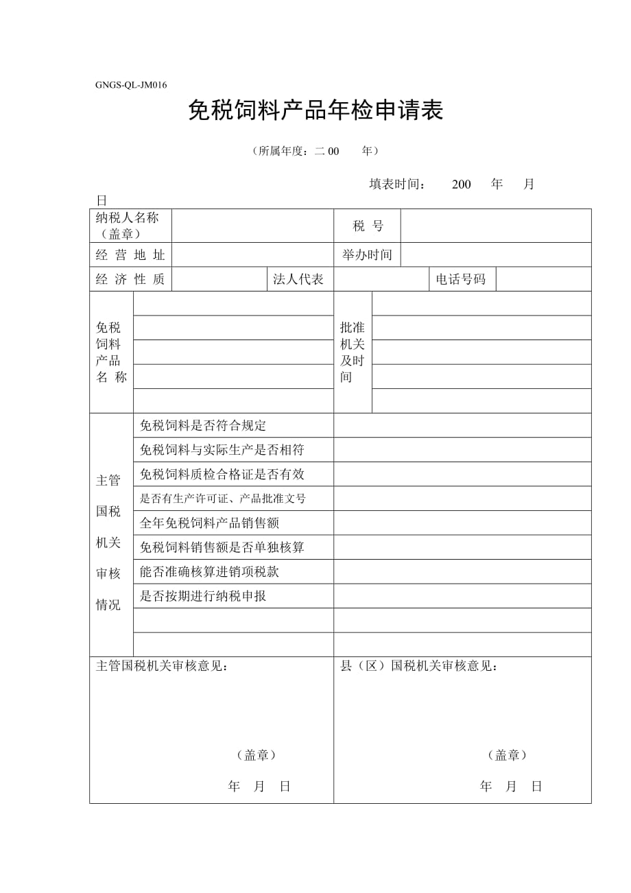 免税饲料产品年检申请表汇总_第1页