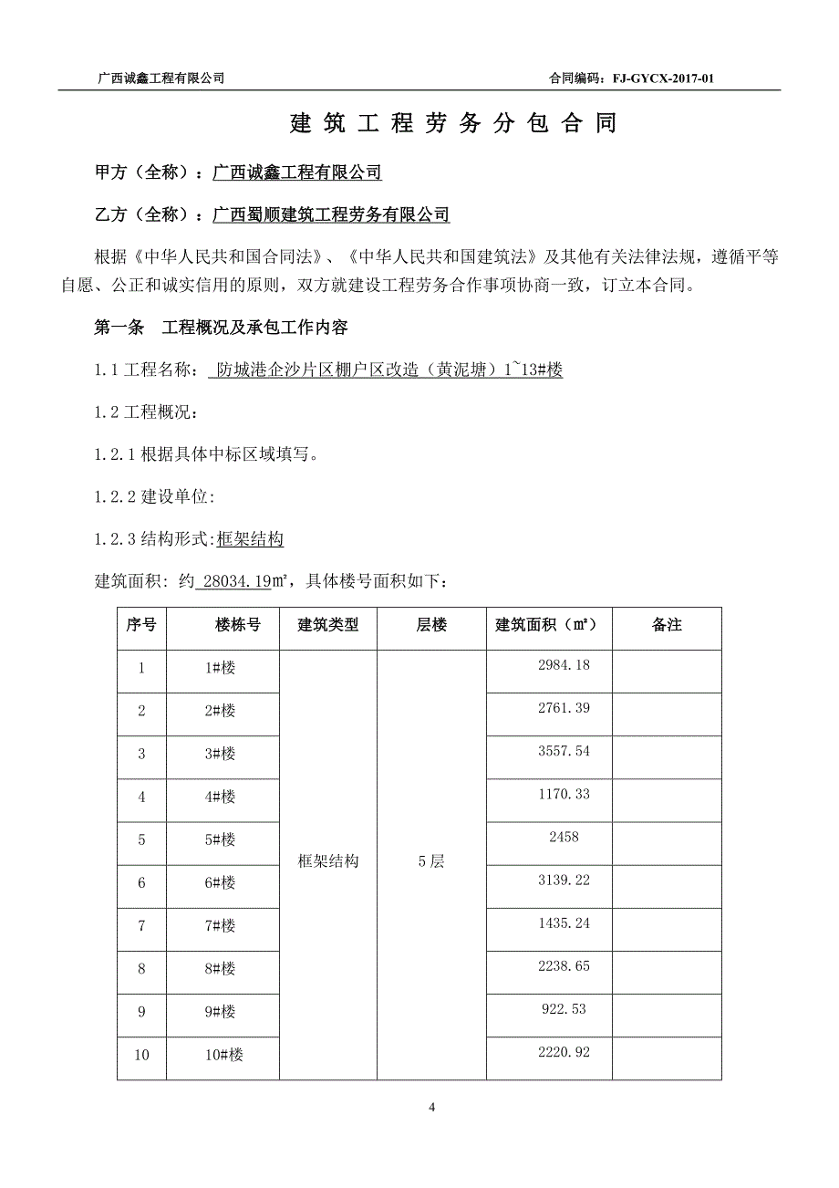 房建劳务施工合同范本_第4页