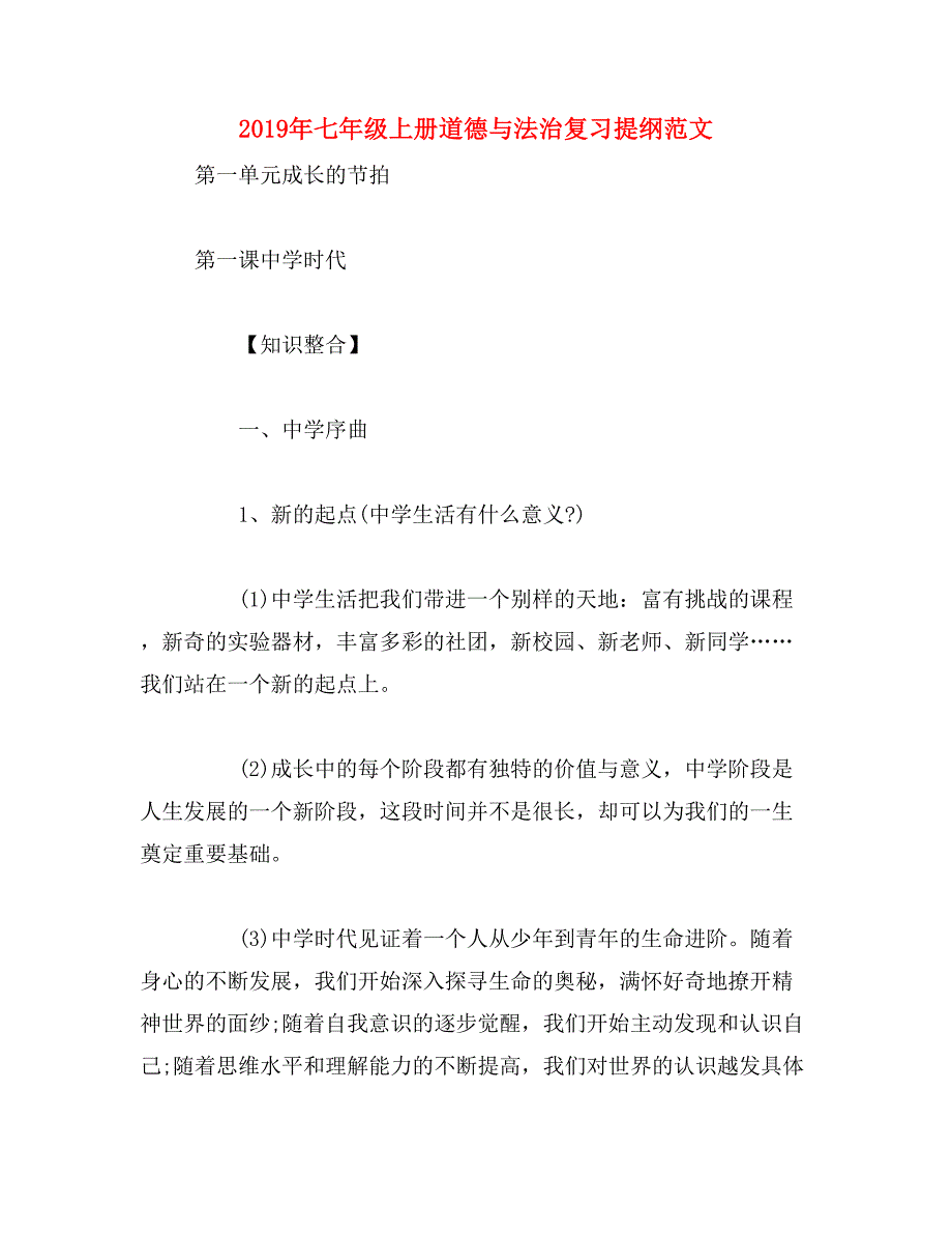 2019年七年级上册道德与法治复习提纲范文_第1页