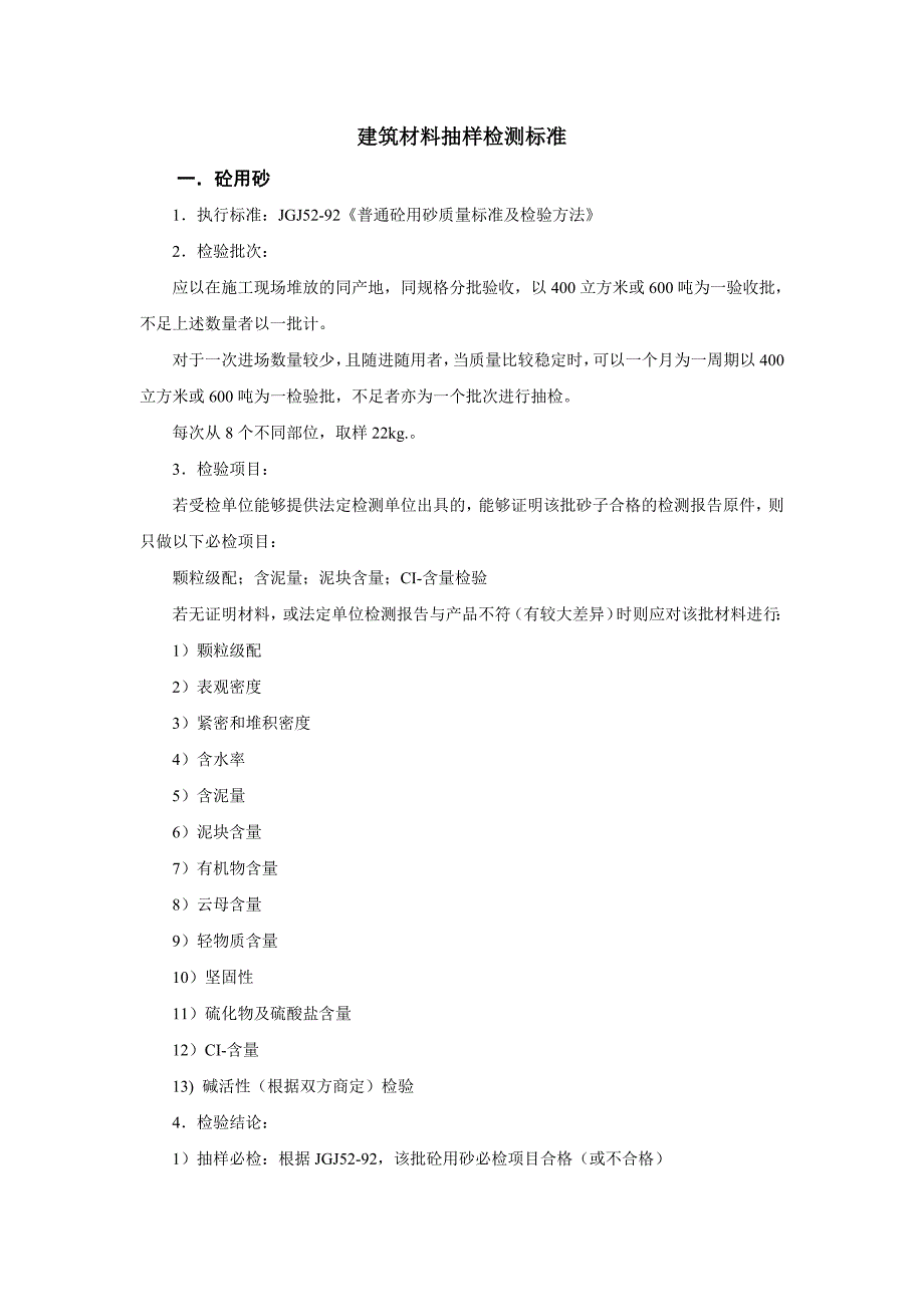 建筑材料抽样检测标准2_第1页