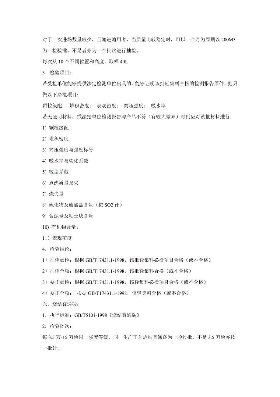 建筑材料抽样检测标准2_第4页