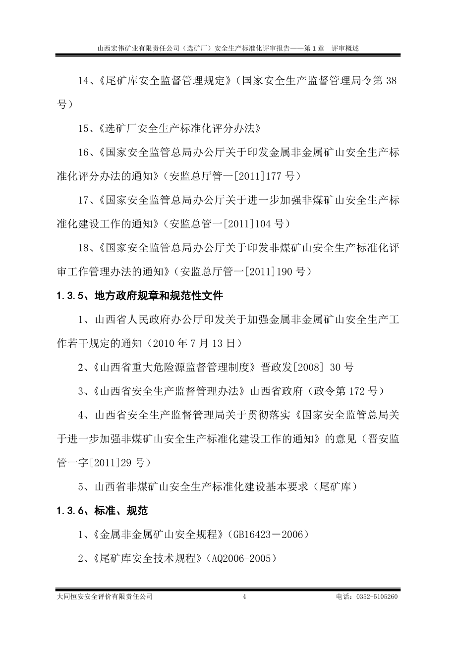 某矿业公司安全生产标准化评审报告_第4页