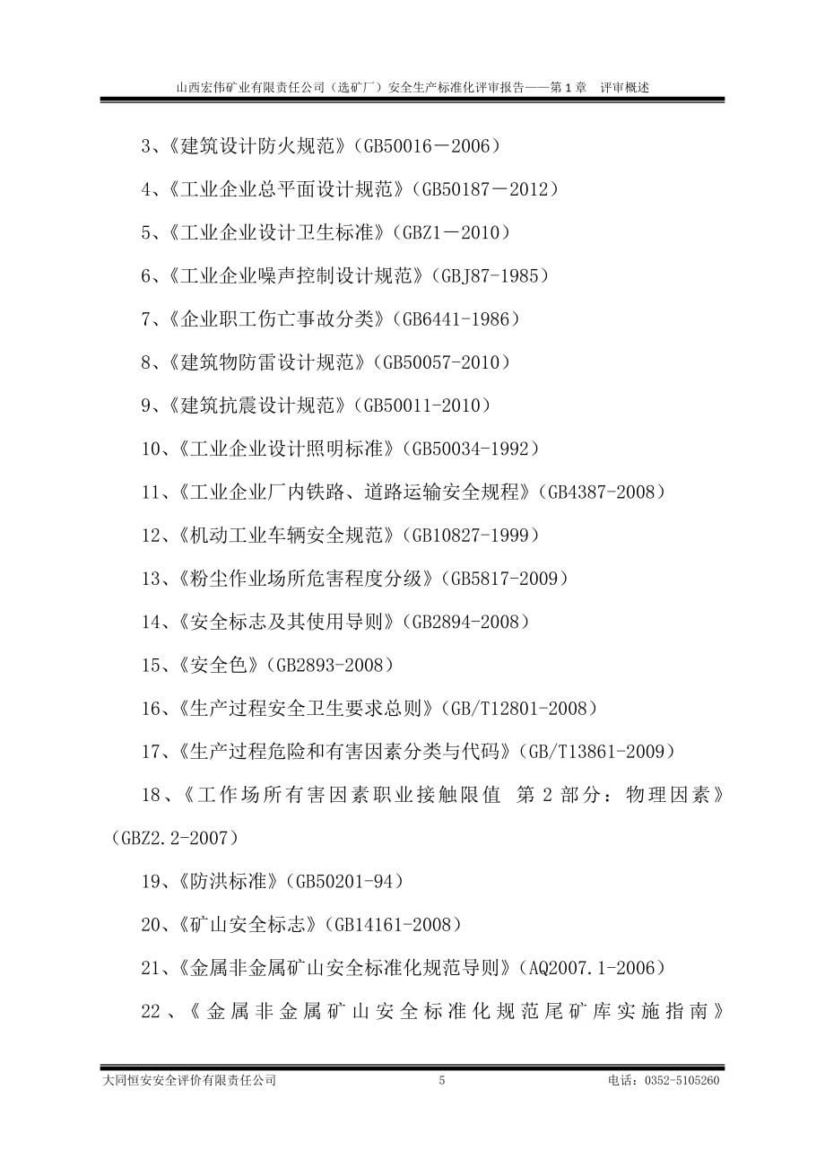 某矿业公司安全生产标准化评审报告_第5页