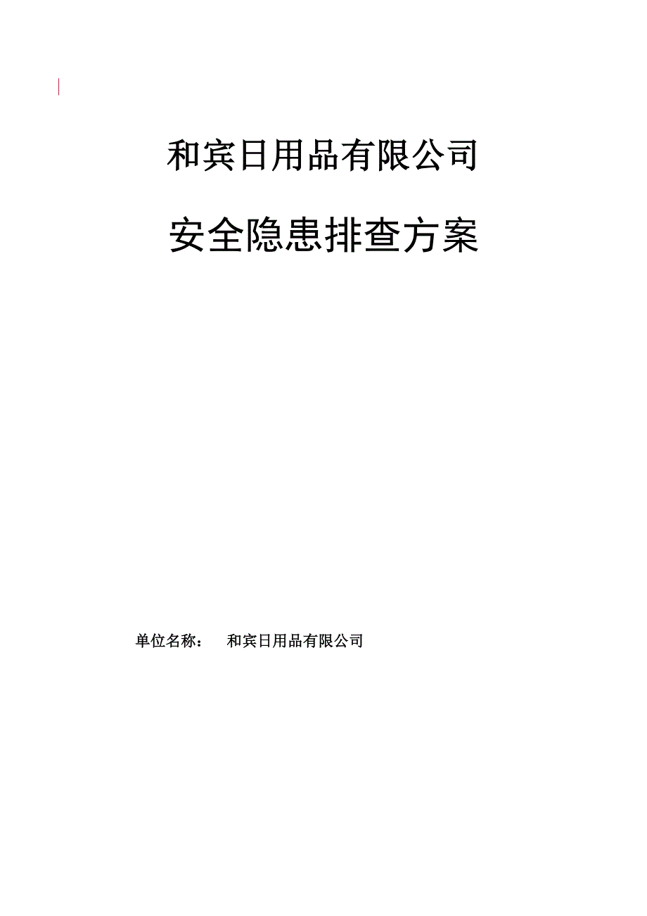 某日用品公司安全隐患排查方案_第1页