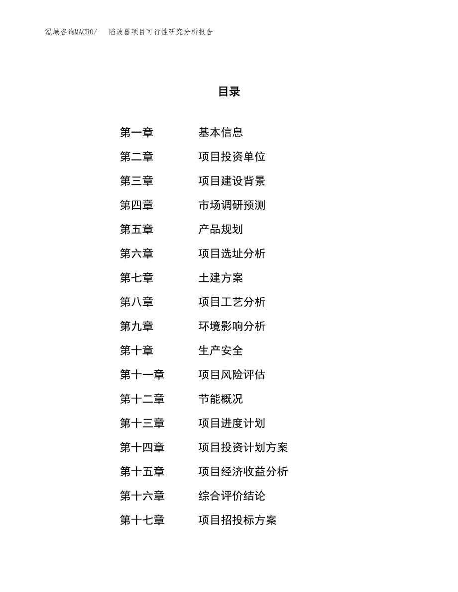 项目公示_陷波器项目可行性研究分析报告.docx_第1页