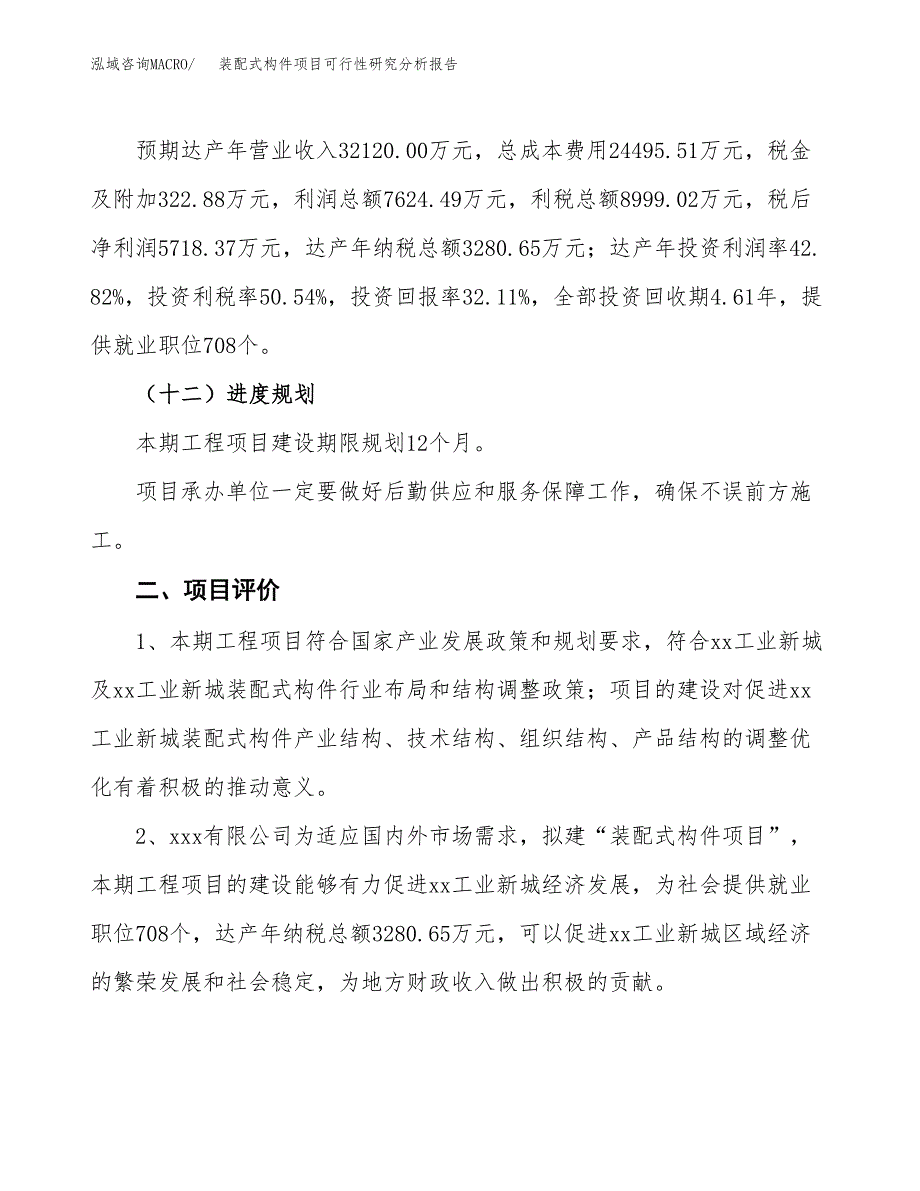 项目公示_装配式构件项目可行性研究分析报告.docx_第4页