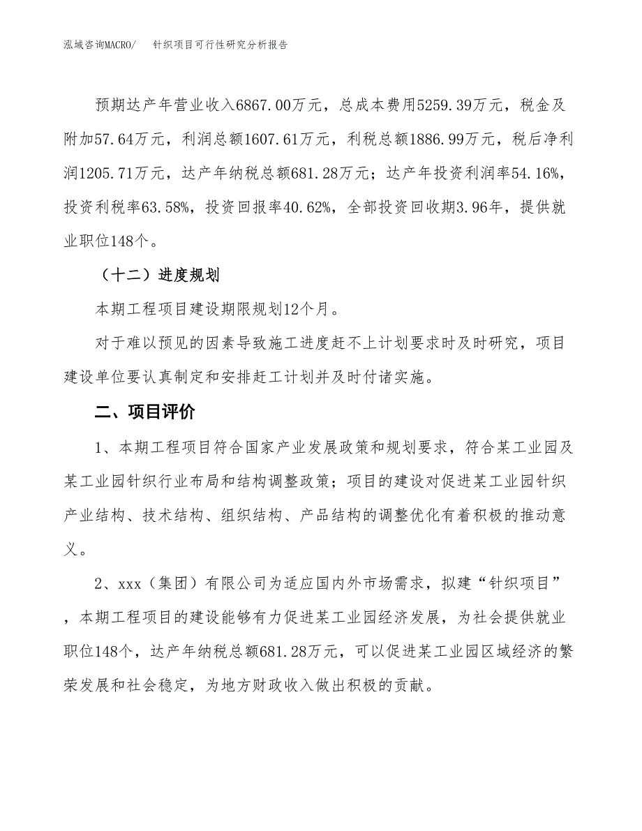 项目公示_针织项目可行性研究分析报告.docx_第4页