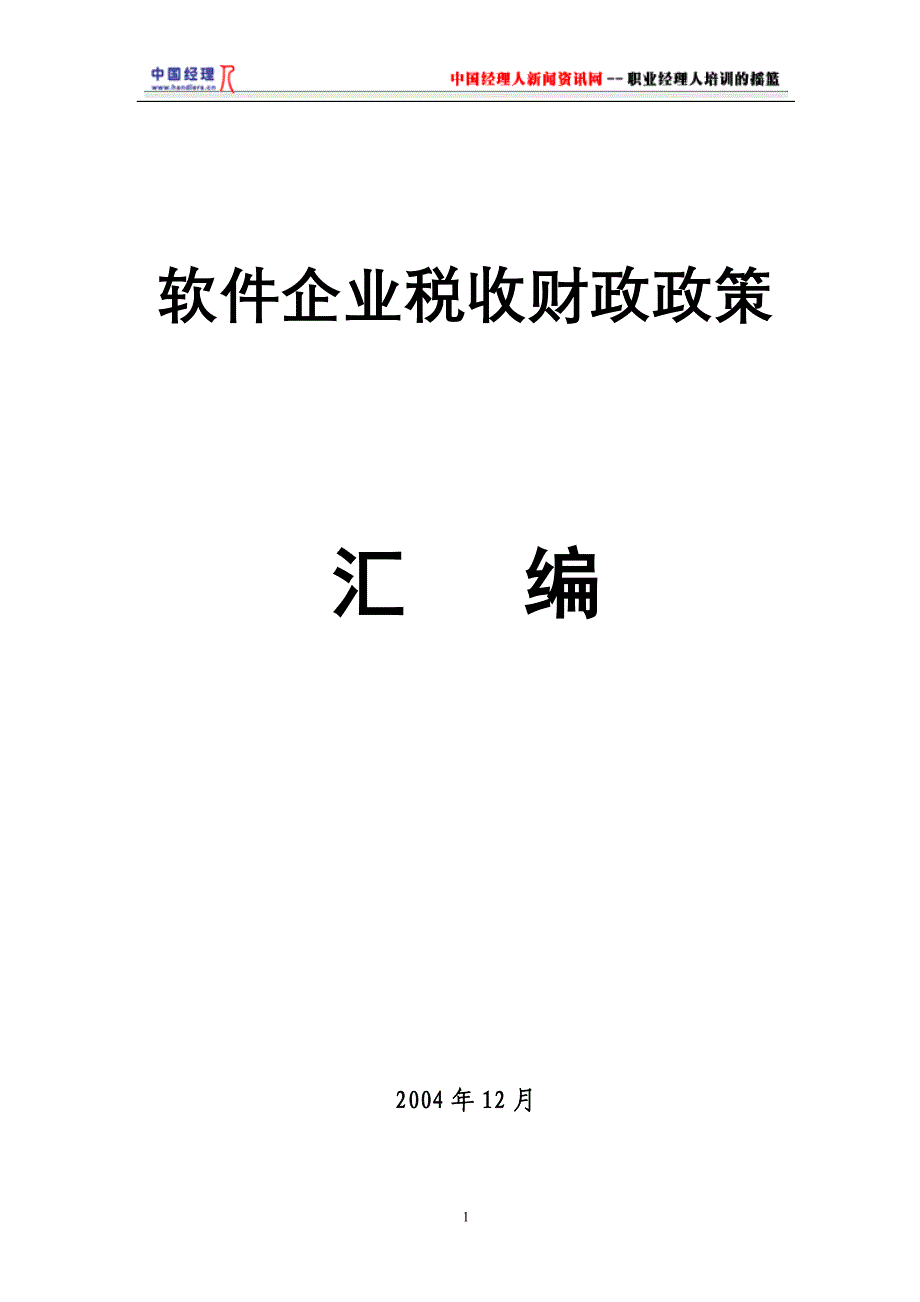 软件企业税收财政政策汇编1_第1页