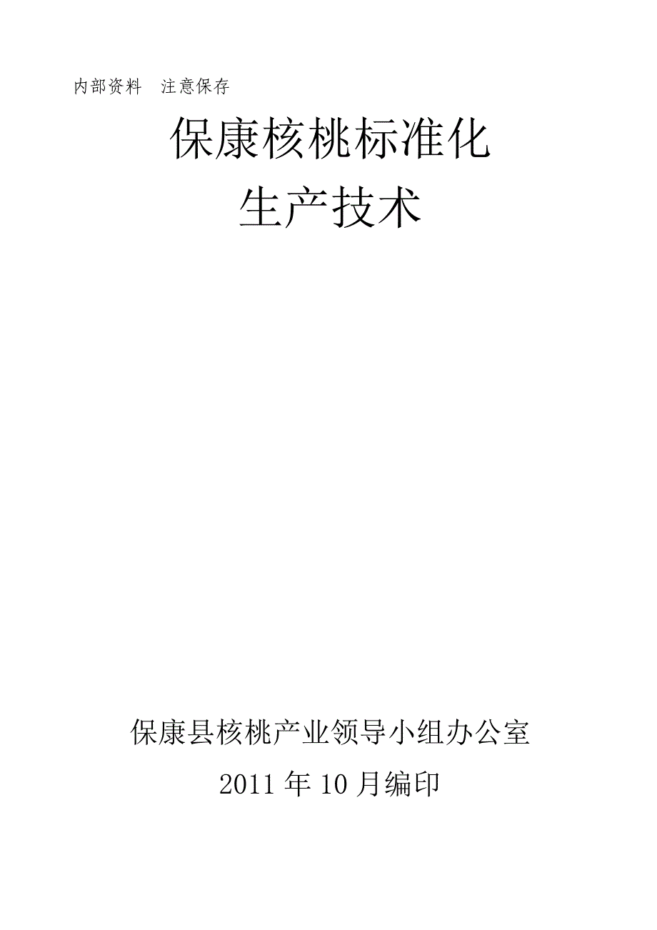 保康核桃标准化生产技术概述_第1页