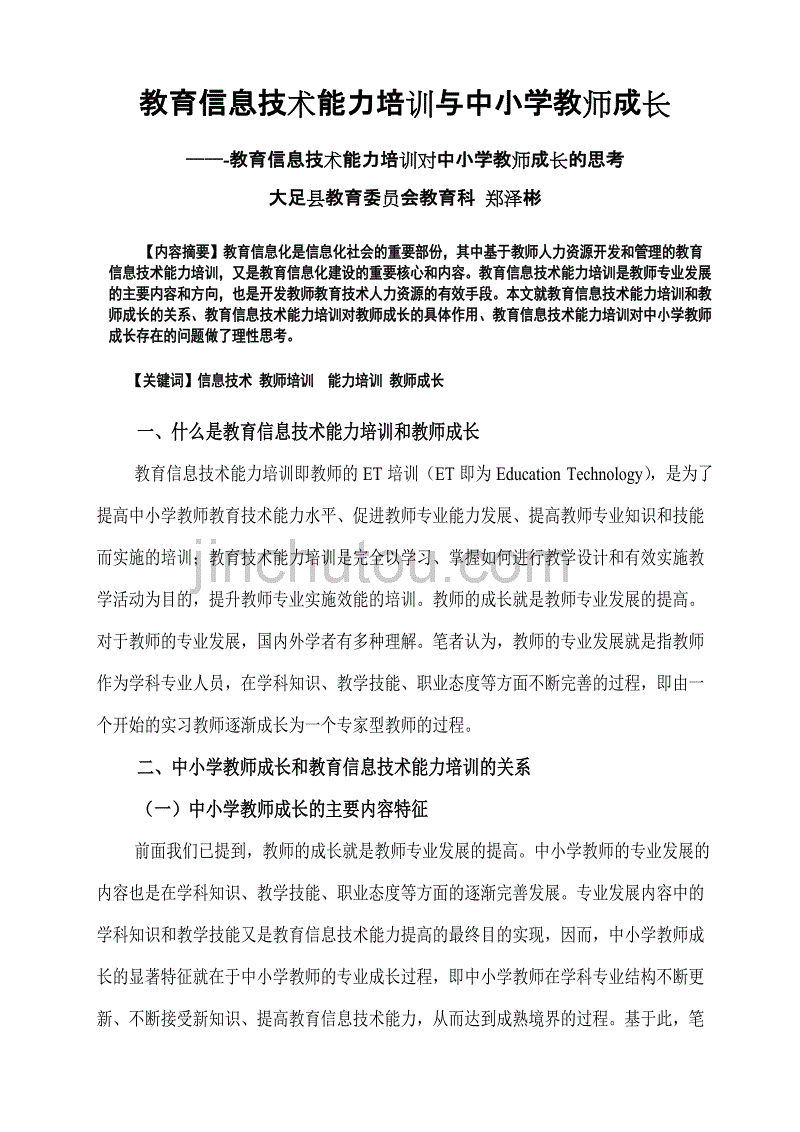 教育信息技术能力培训和中小学教师成长_第1页