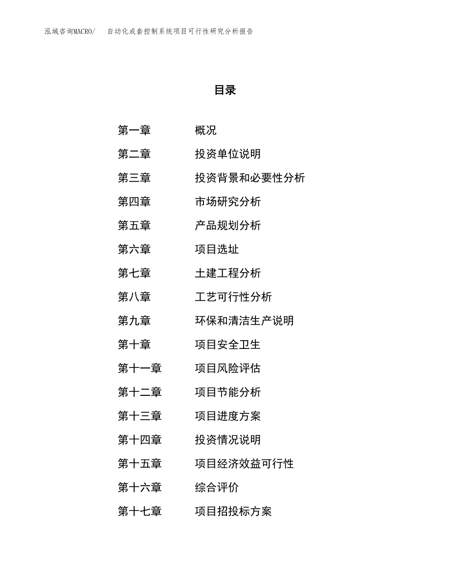 项目公示_自动化成套控制系统项目可行性研究分析报告.docx_第1页