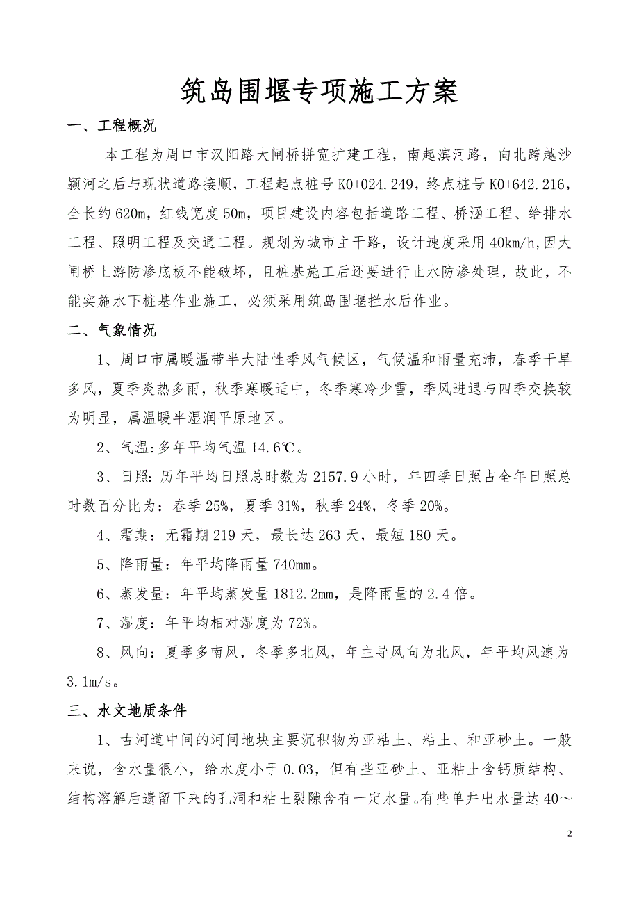 大闸桥筑岛围堰施工专家论证方案培训讲义_第3页