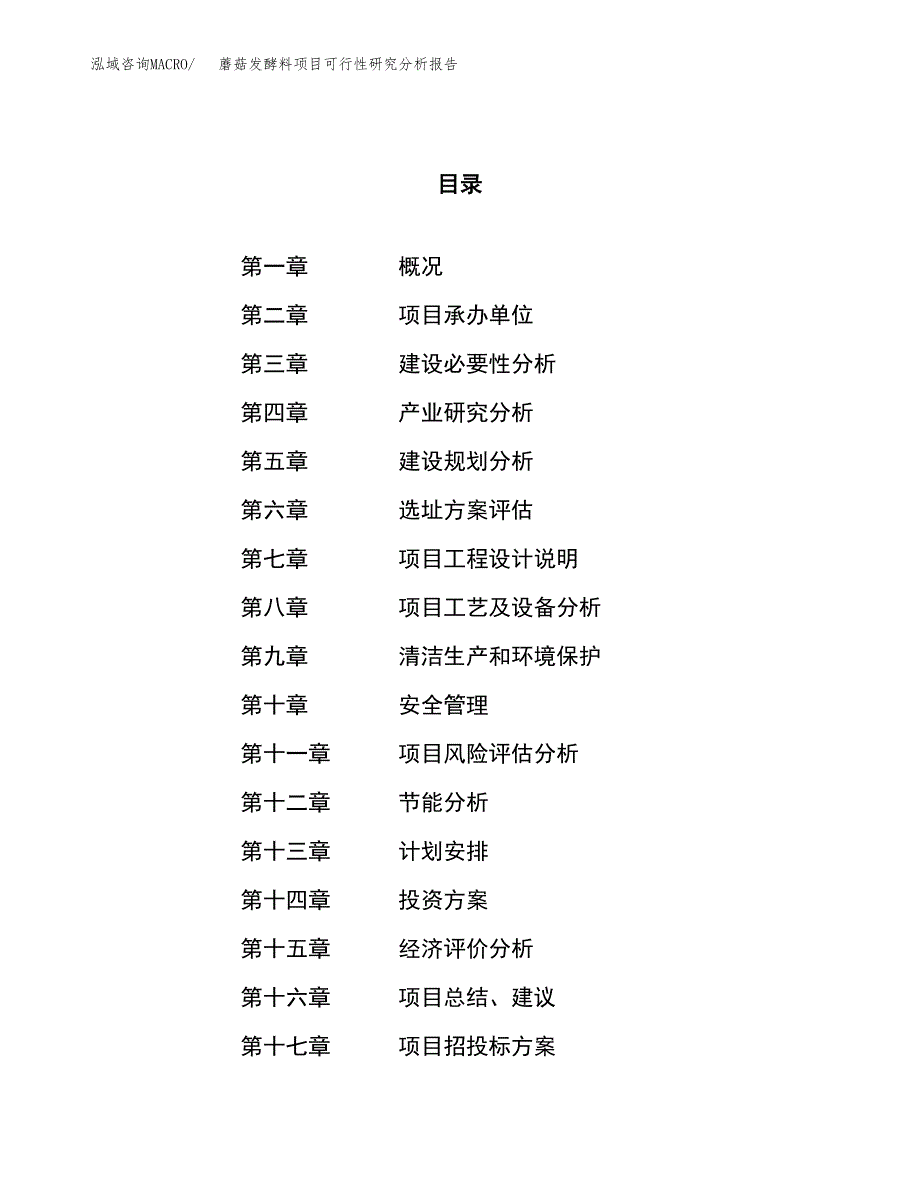 项目公示_蘑菇发酵料项目可行性研究分析报告.docx_第1页