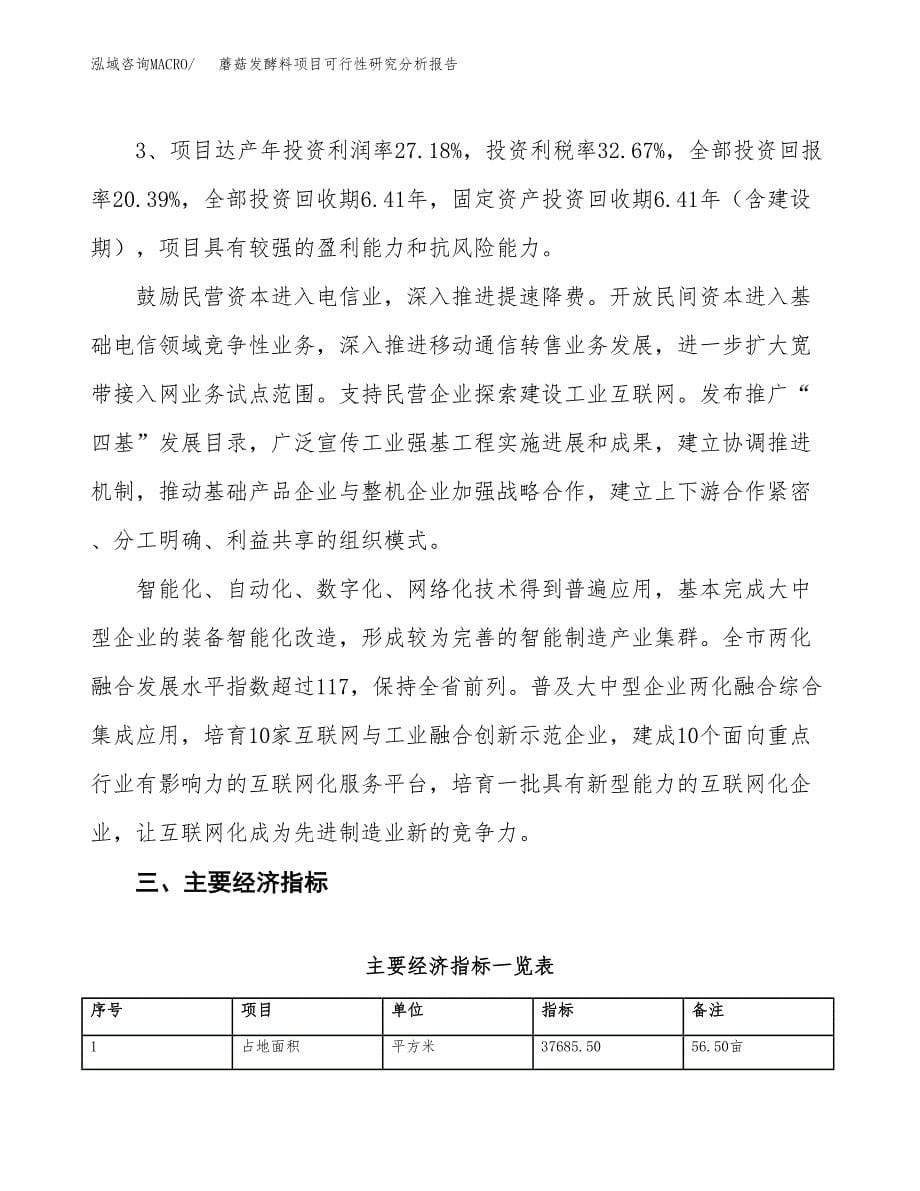 项目公示_蘑菇发酵料项目可行性研究分析报告.docx_第5页