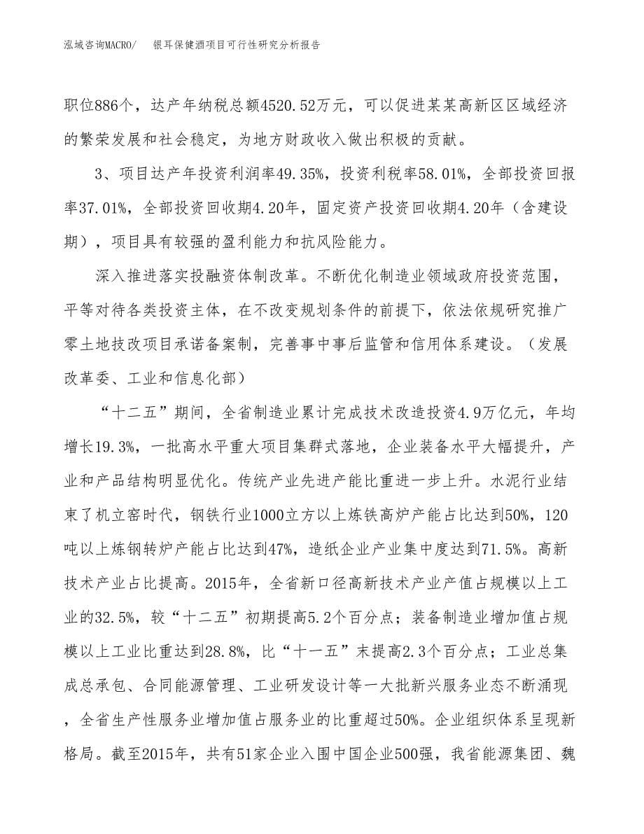 项目公示_银耳保健酒项目可行性研究分析报告.docx_第5页