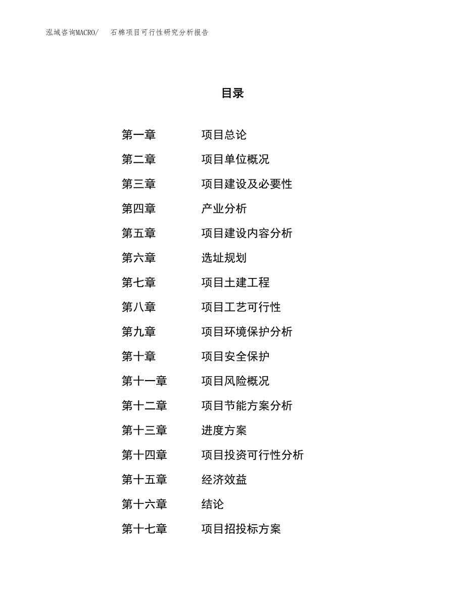 项目公示_石棉项目可行性研究分析报告.docx_第1页