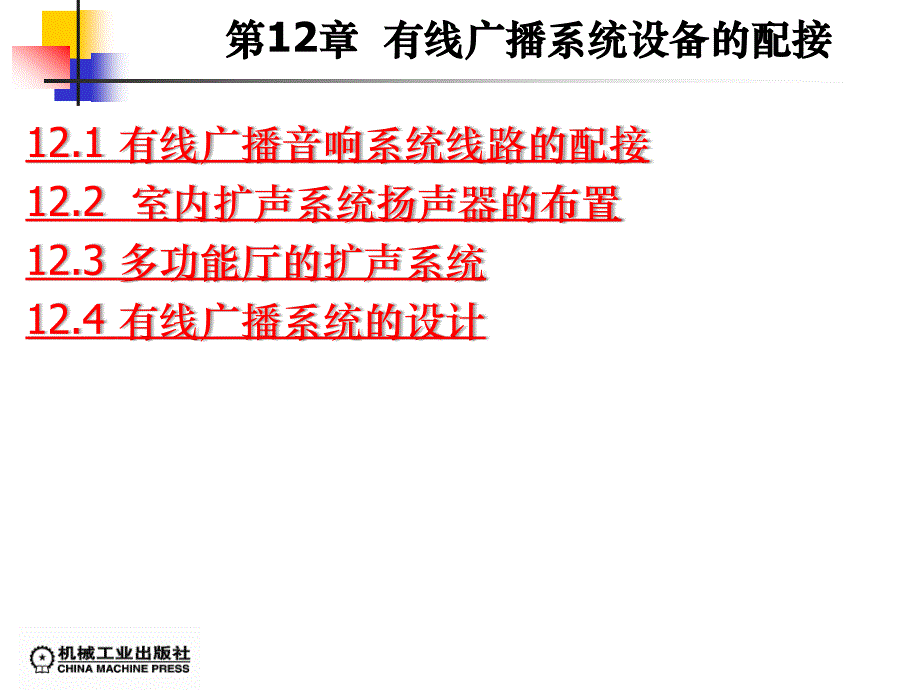 有线广播系统设备的配接培训课件_第1页