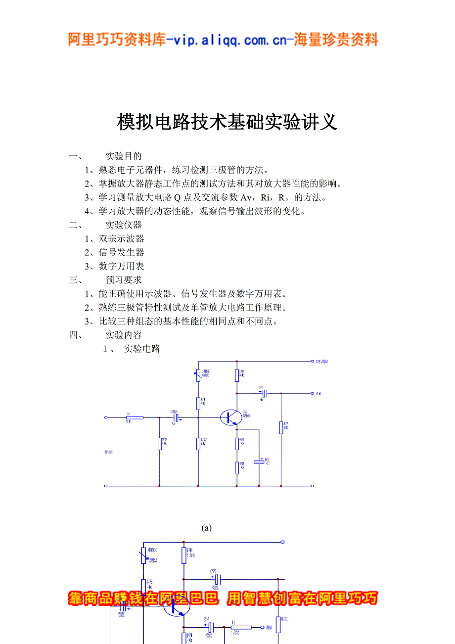 模拟电路技术基础实验讲义1_第1页