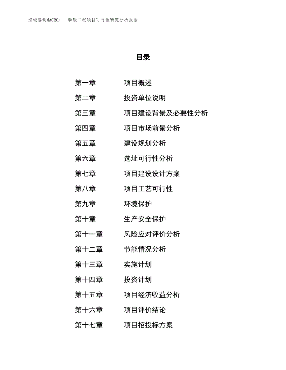 项目公示_磷酸二铵项目可行性研究分析报告.docx_第1页