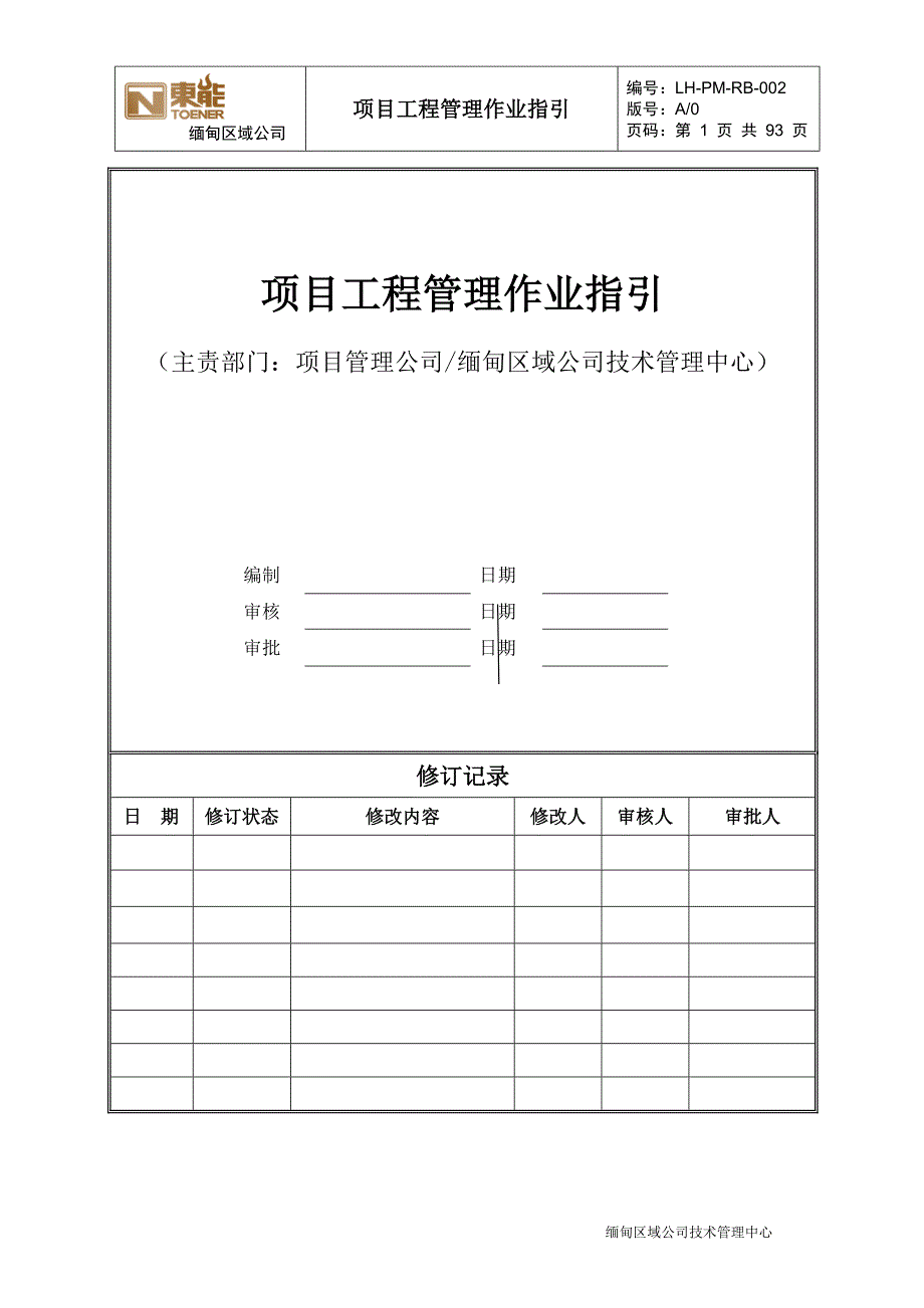 某公司项目工程管理作业指引_第1页