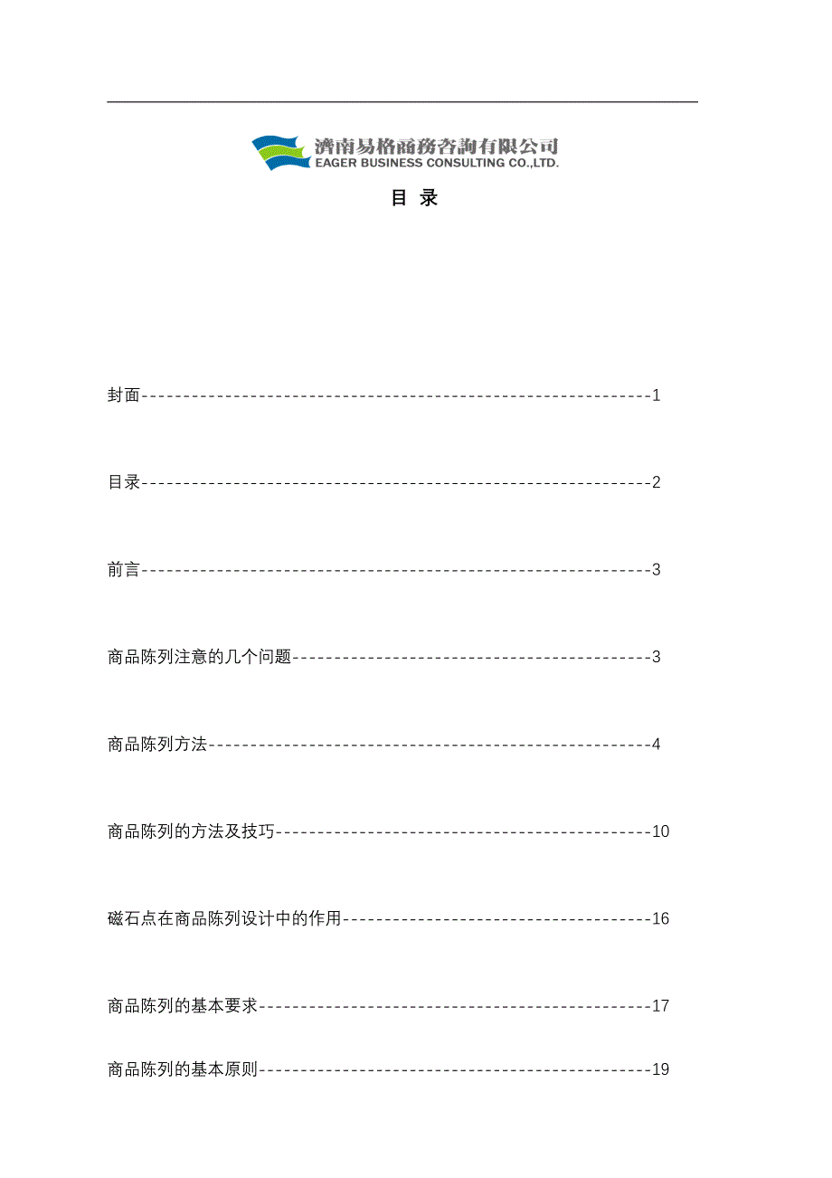 商品陈列的基本标准手册_第2页