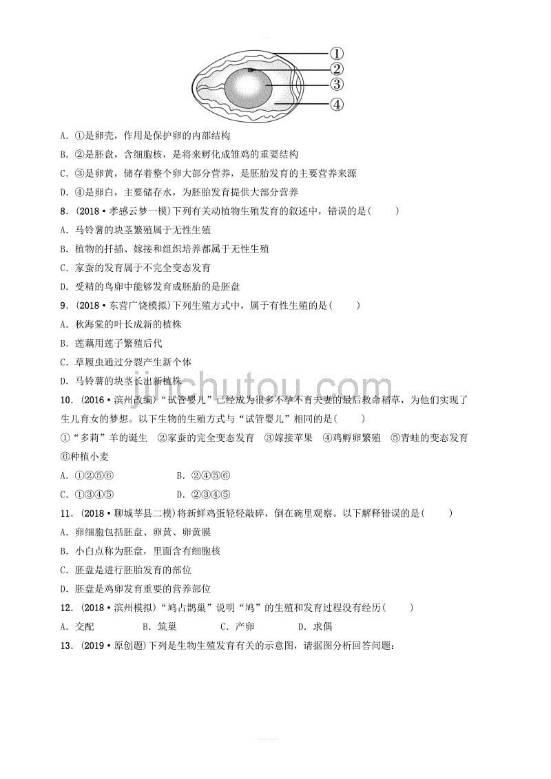 山东省淄博市2019中考生物第八单元第一章真题模拟实训 含答案_第5页