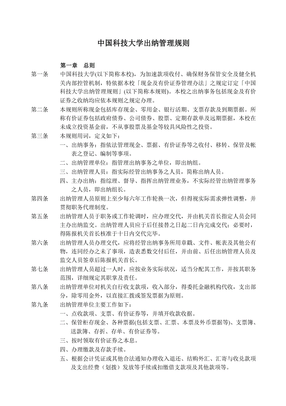 中国科技大学学校出纳管理制度_第1页