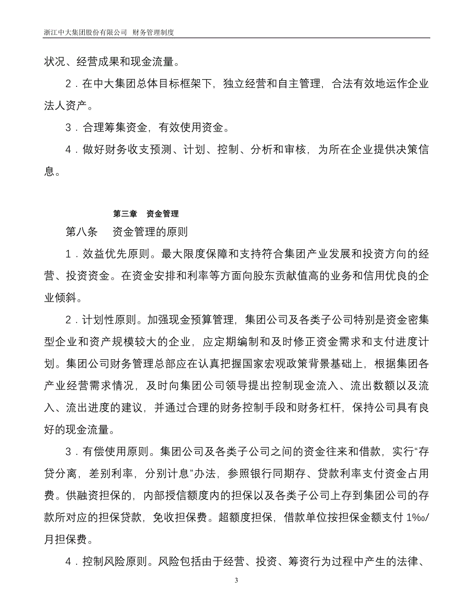 浙江某某集团股份有限公司财务管理制度_第4页