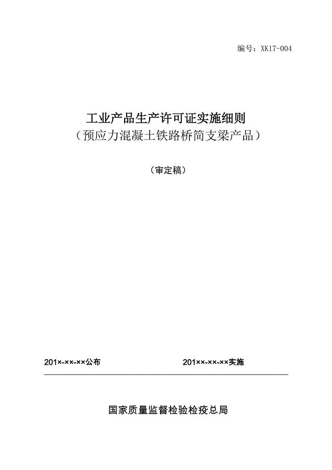 工业产品生产许可证实施细则