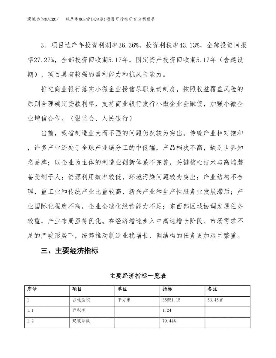 项目公示_耗尽型MOS管(N沟道)项目可行性研究分析报告.docx_第5页