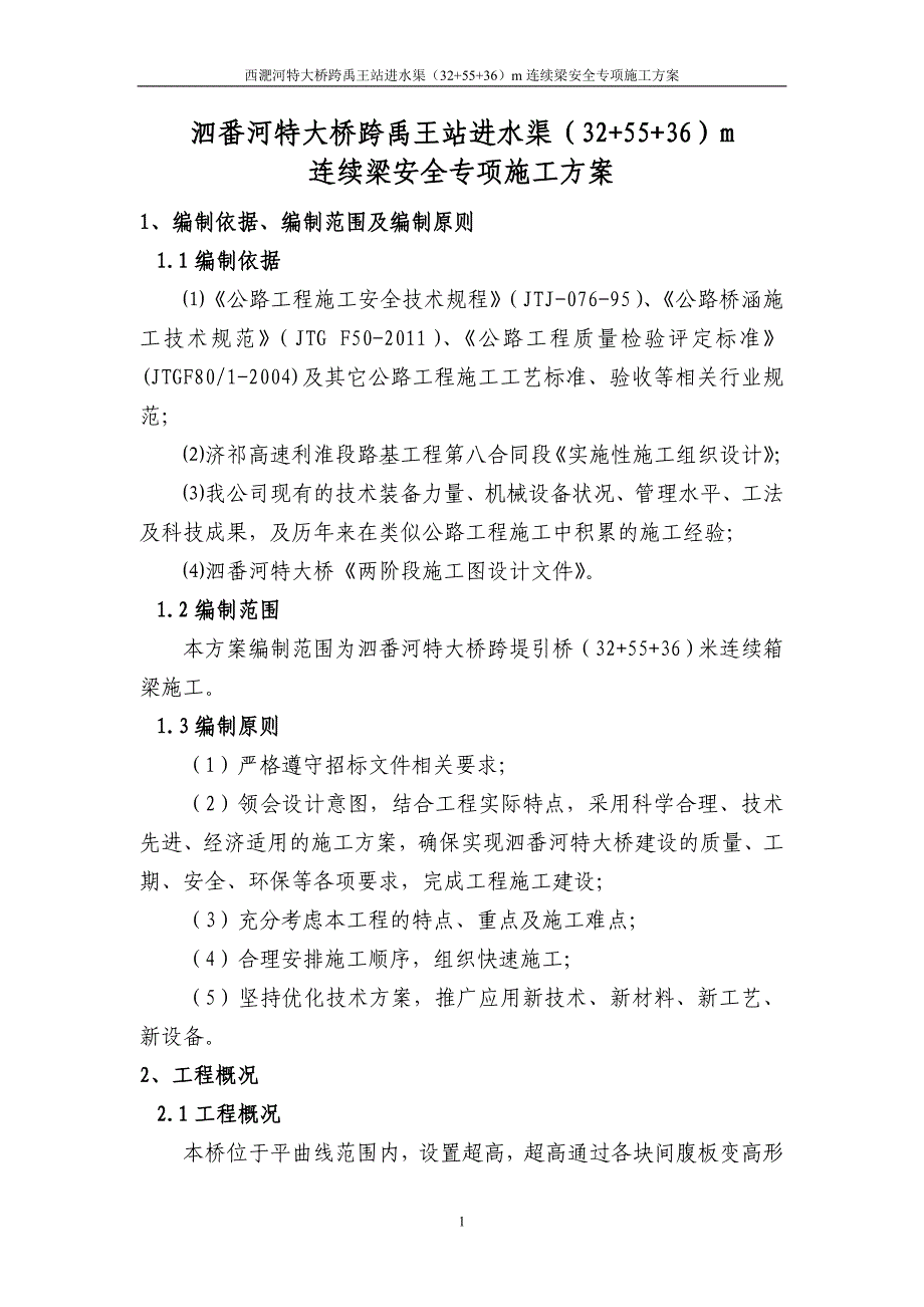 大桥跨禹王站进水渠连续梁安全专项施工方案培训资料_第1页