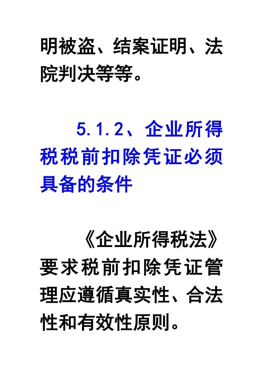 企业取得什么样的凭证才能在税前扣除_第5页