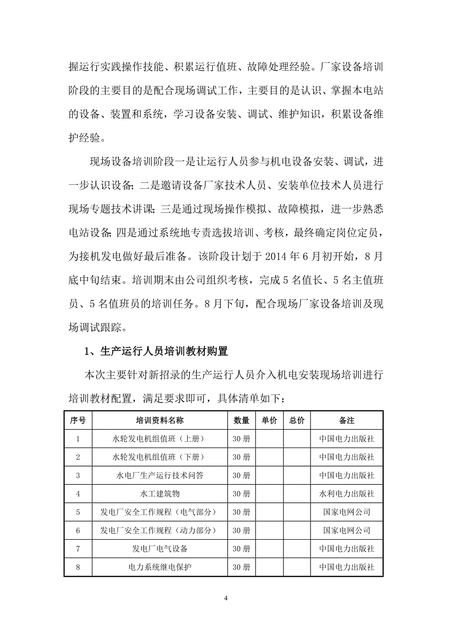 某水电站生产准备工作方案_第4页