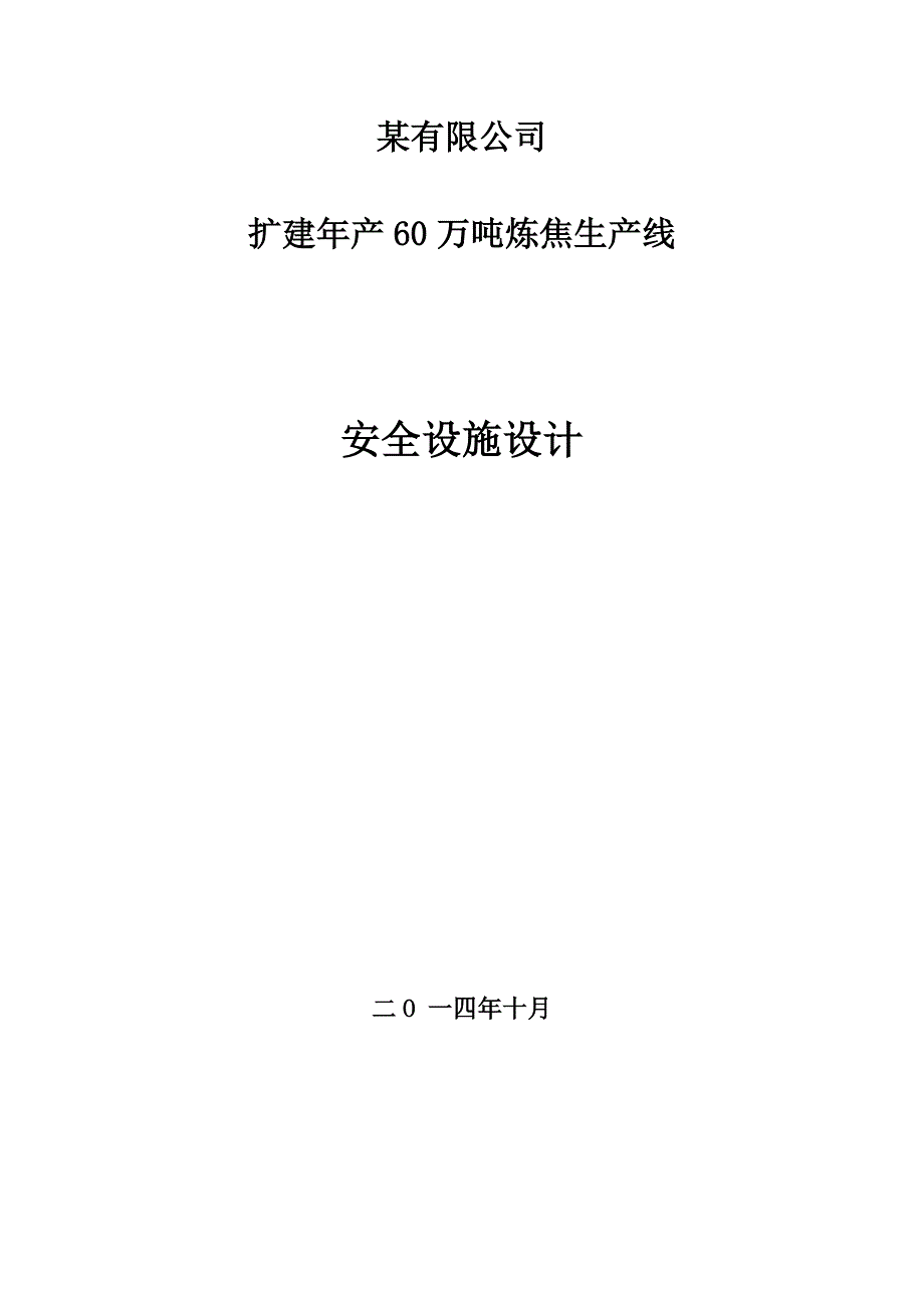 某炼焦有限公司安全设施设计概述_第1页