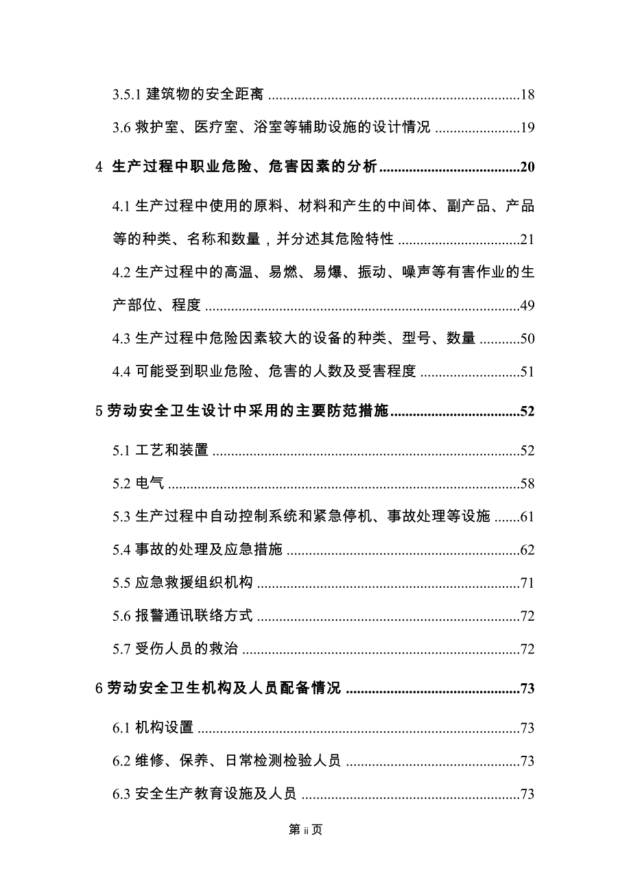 某炼焦有限公司安全设施设计概述_第4页