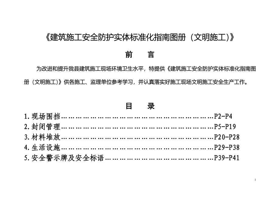 建筑施工安全防护实体标准化指南图册_第1页