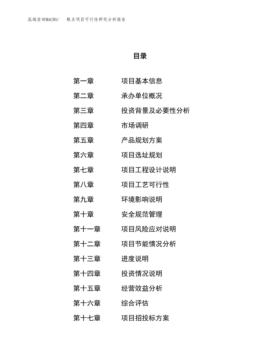 项目公示_糕点项目可行性研究分析报告.docx_第1页