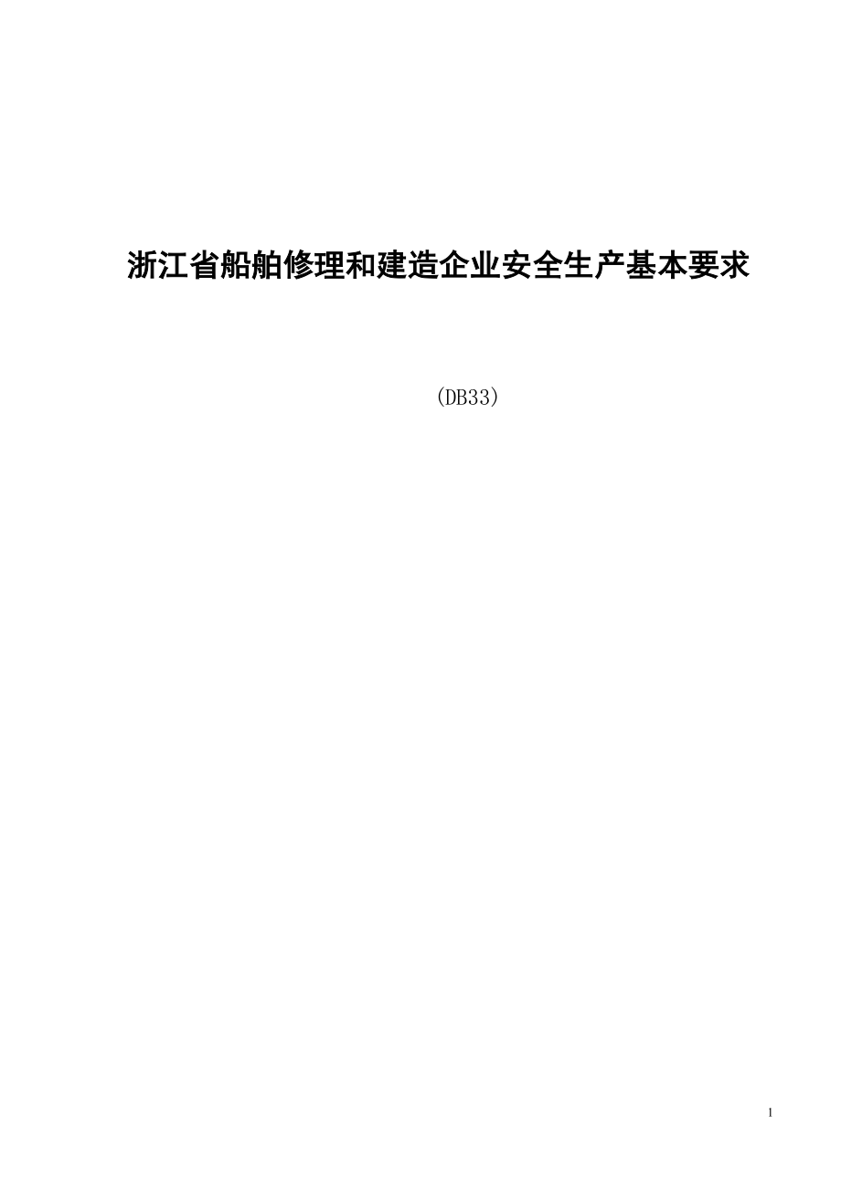 船舶修理和建造企业安全生产基本要求规范_第1页