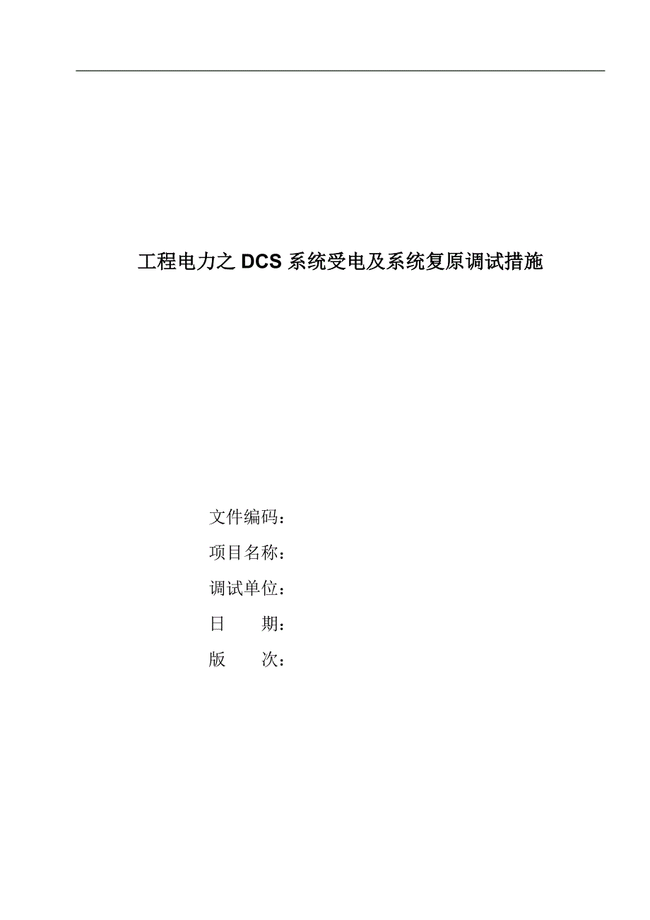 工程电力之dcs系统受电及系统复原调试措施_第1页