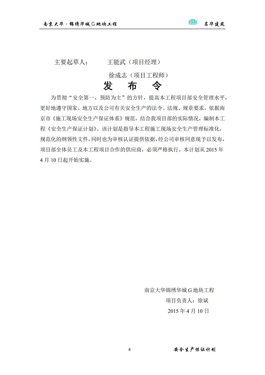 某工程安全生产保证计划_第4页