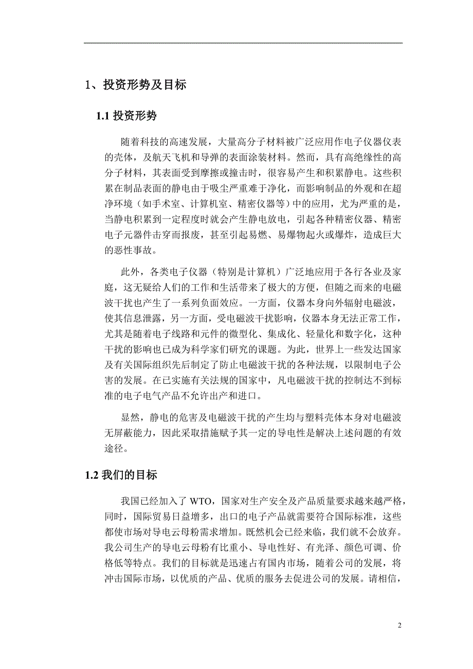 某公司导电云母粉项目商业计划书_第2页