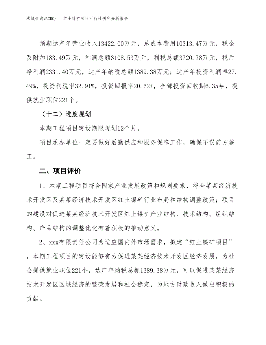 项目公示_红土镍矿项目可行性研究分析报告.docx_第4页