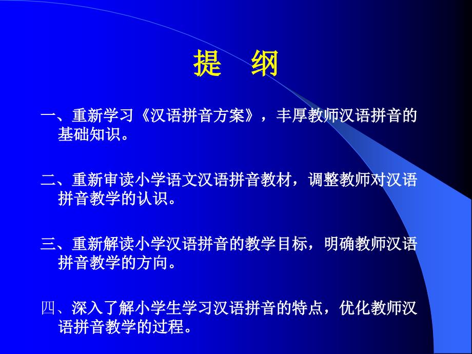 理清基本问题-优化拼音教学——对小学语文汉语拼音教学_第2页