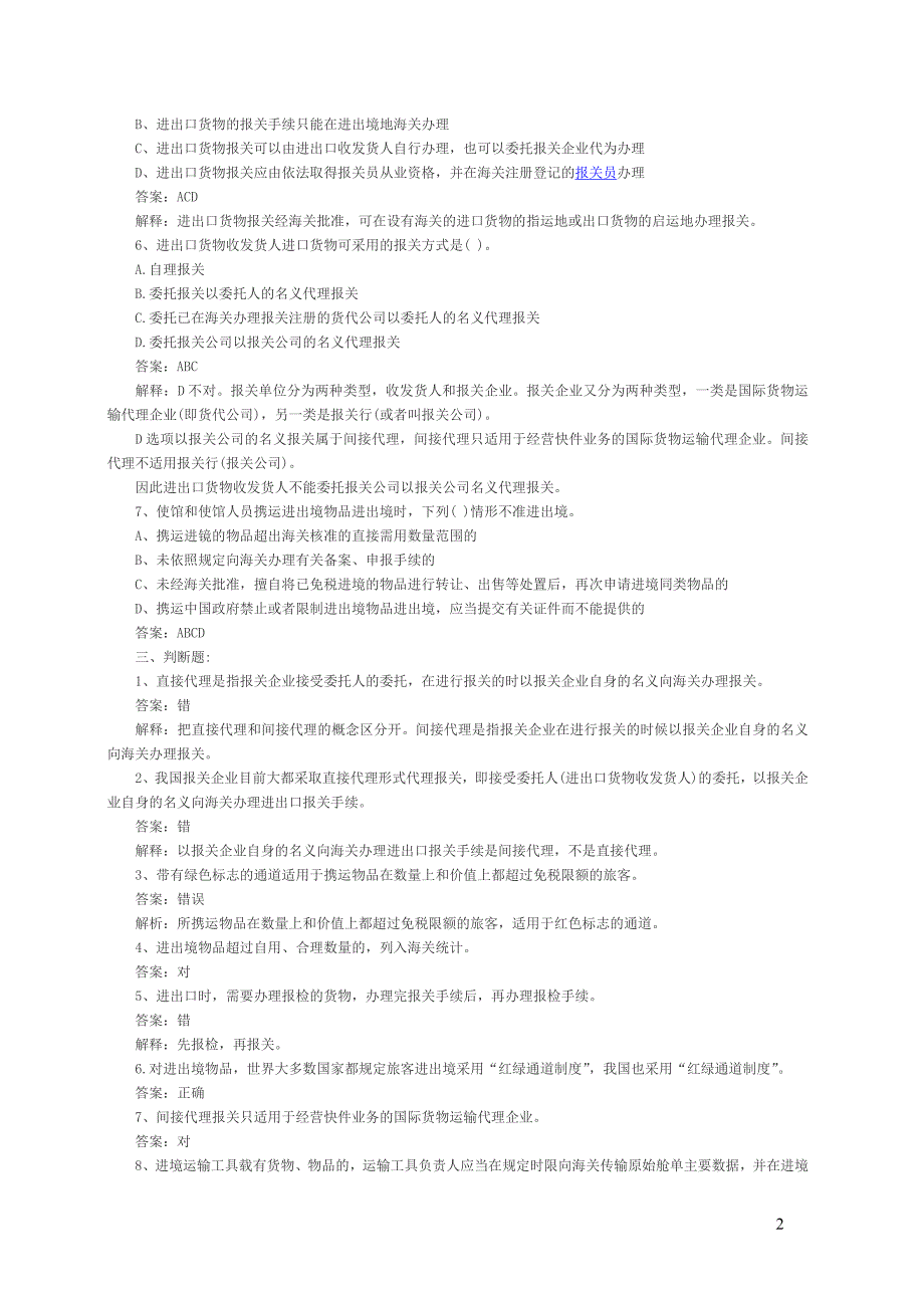2013报关员考试章节练习题汇总及答案解析_第2页