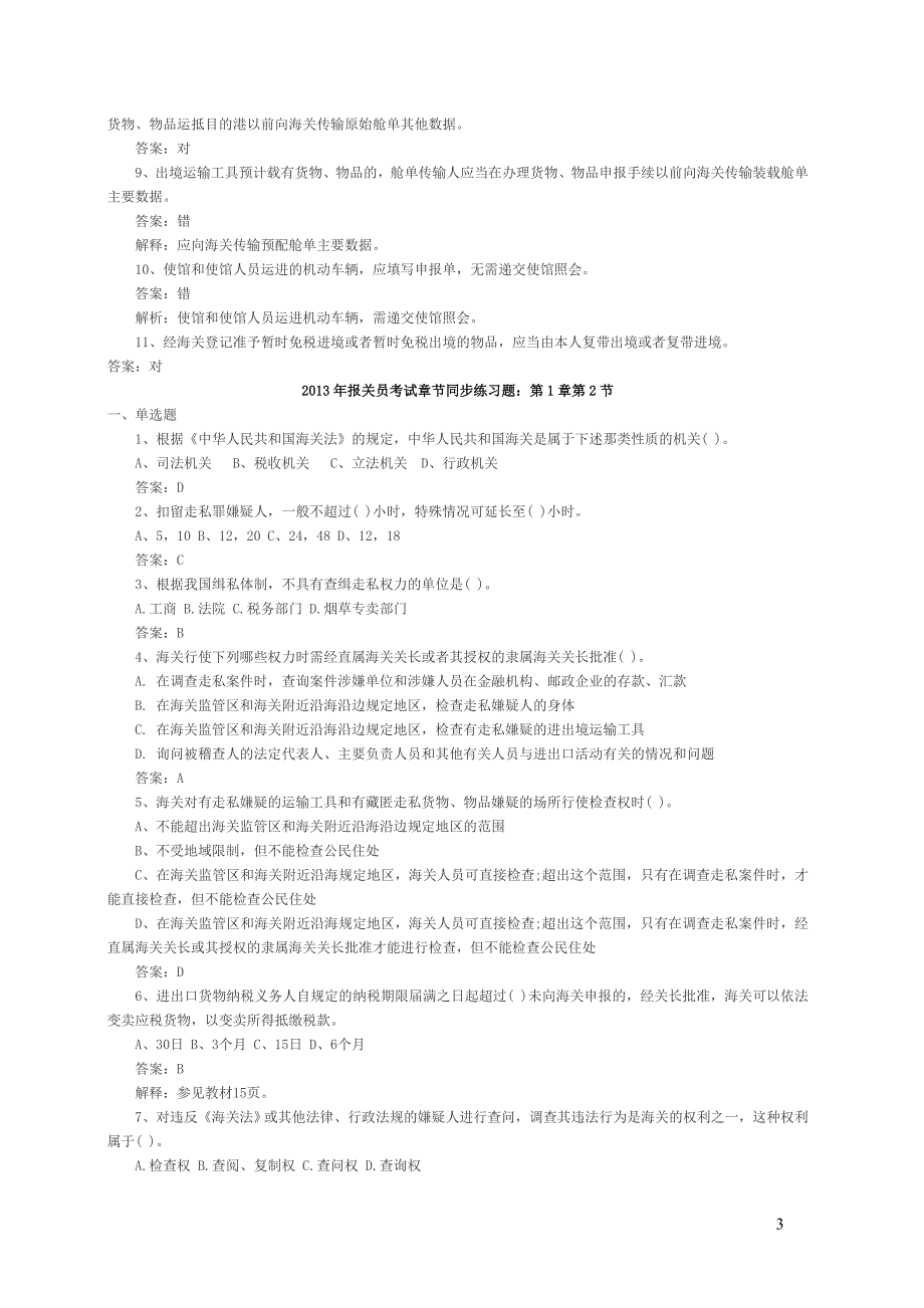 2013报关员考试章节练习题汇总及答案解析_第3页