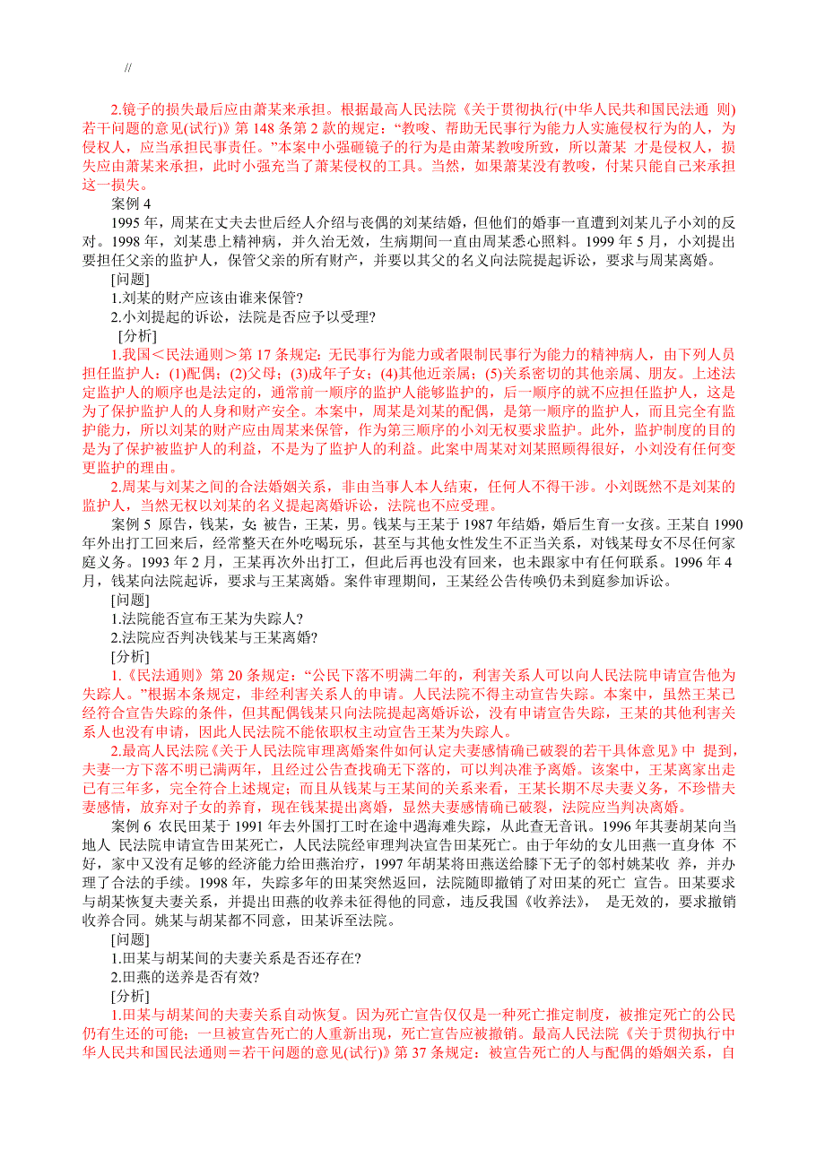 民法学常考精彩资料案例分析(吐血整理编辑.)28_第2页