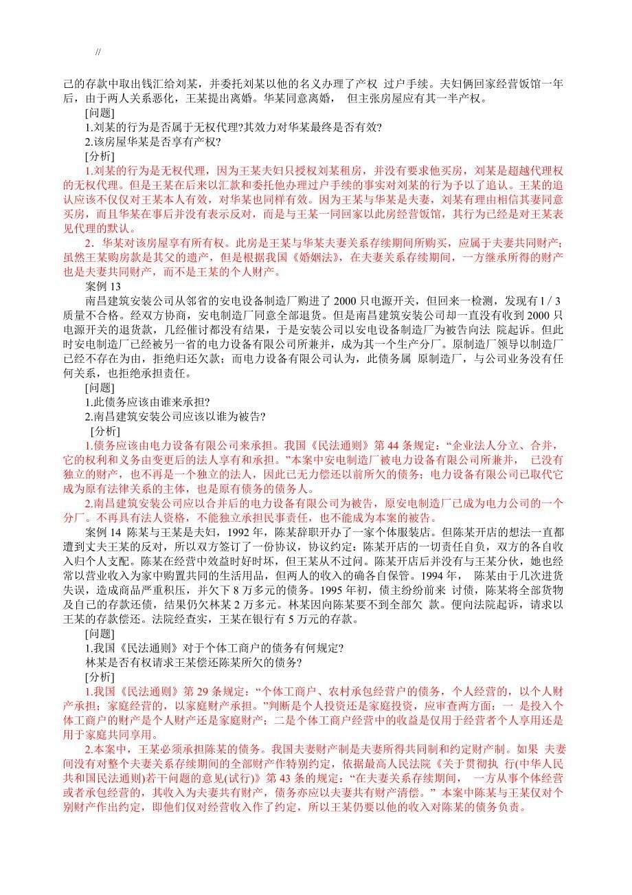 民法学常考精彩资料案例分析(吐血整理编辑.)28_第5页