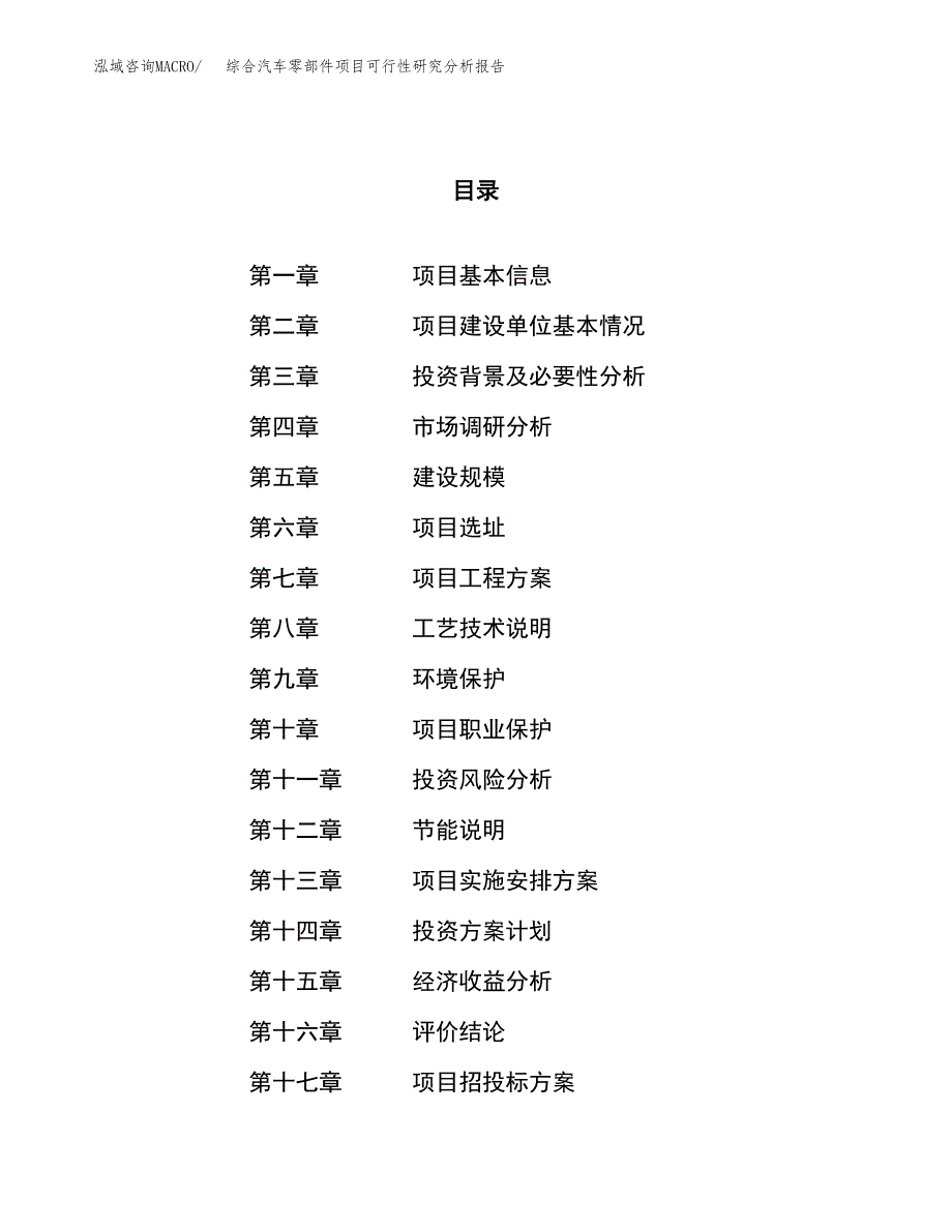 项目公示_综合汽车零部件项目可行性研究分析报告.docx_第1页